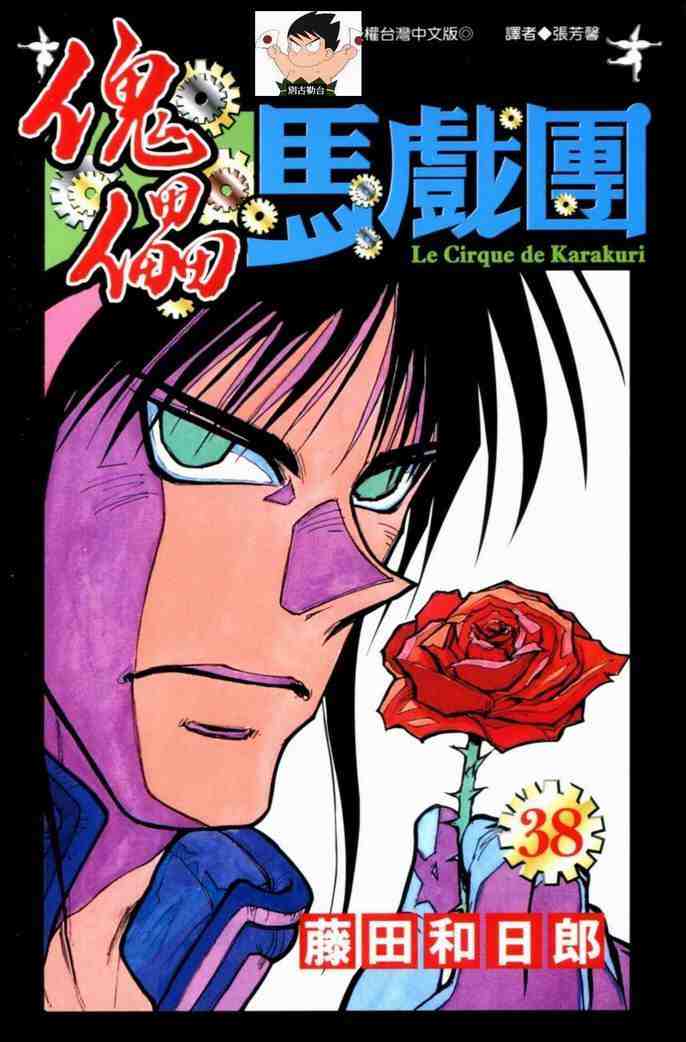 魔偶马戏团2漫画,第38卷1图