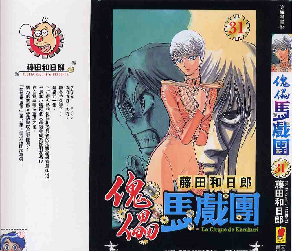 魔偶马戏团第三集漫画,第31卷1图