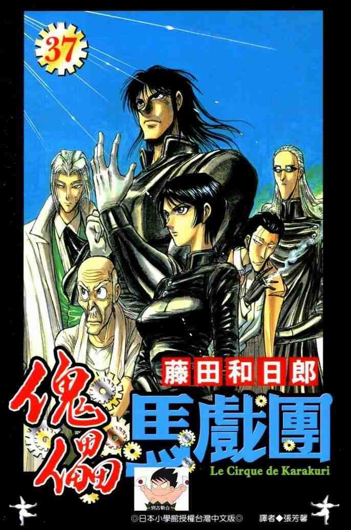 魔偶马戏团漫画,第37卷1图