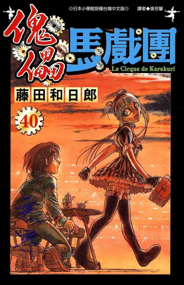 魔偶马戏团2漫画,第40卷1图