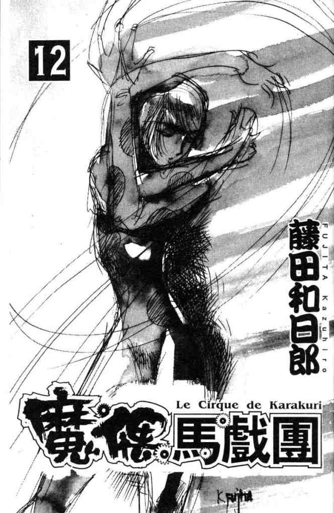 魔偶马戏团2漫画,第12卷2图