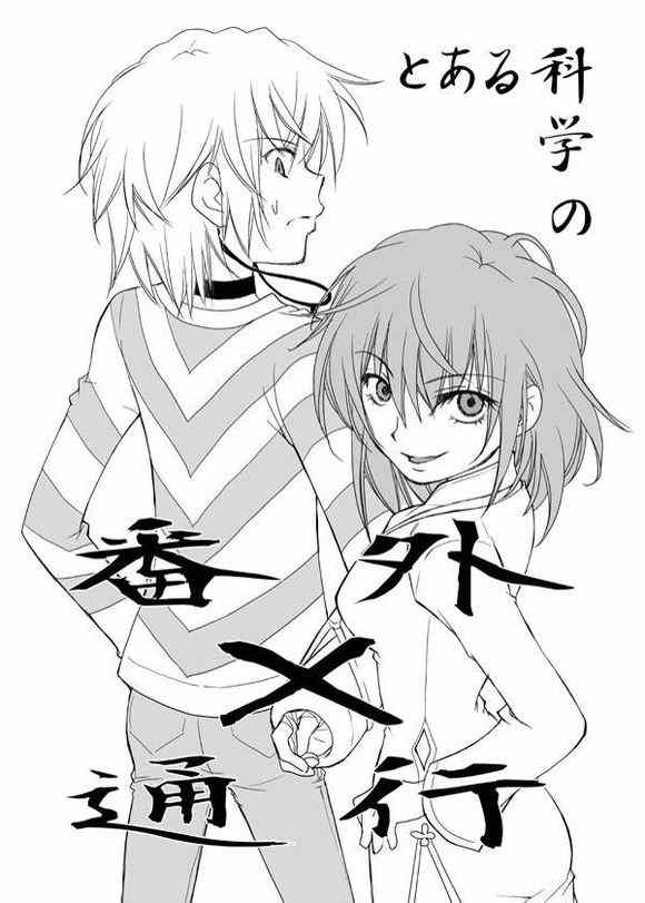 魔法禁书目录新约txt下载漫画,同人番外篇81图