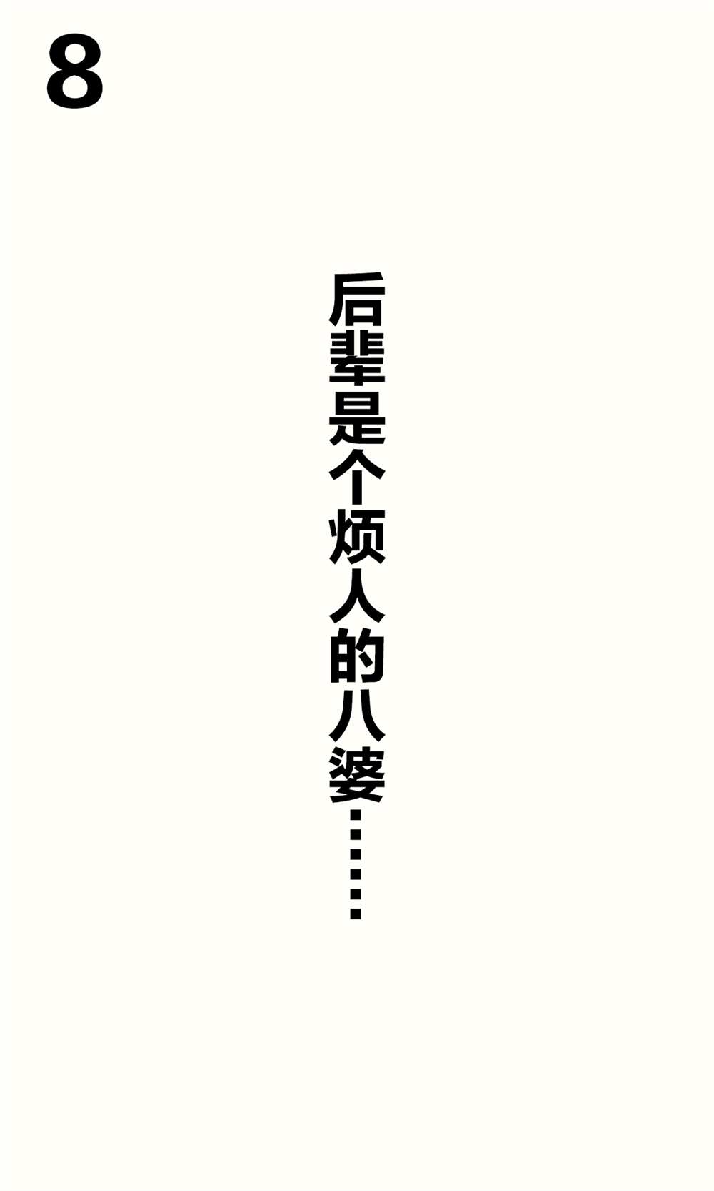 想治治妹妹这死小鬼的样子！漫画,青梅篇81图