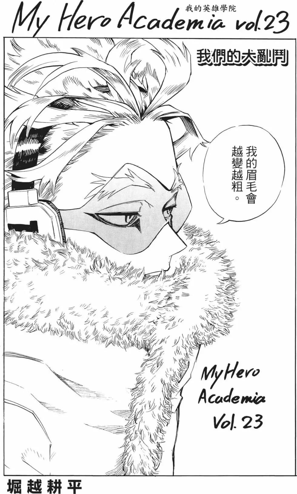 我的英雄学园漫画,第23卷1图