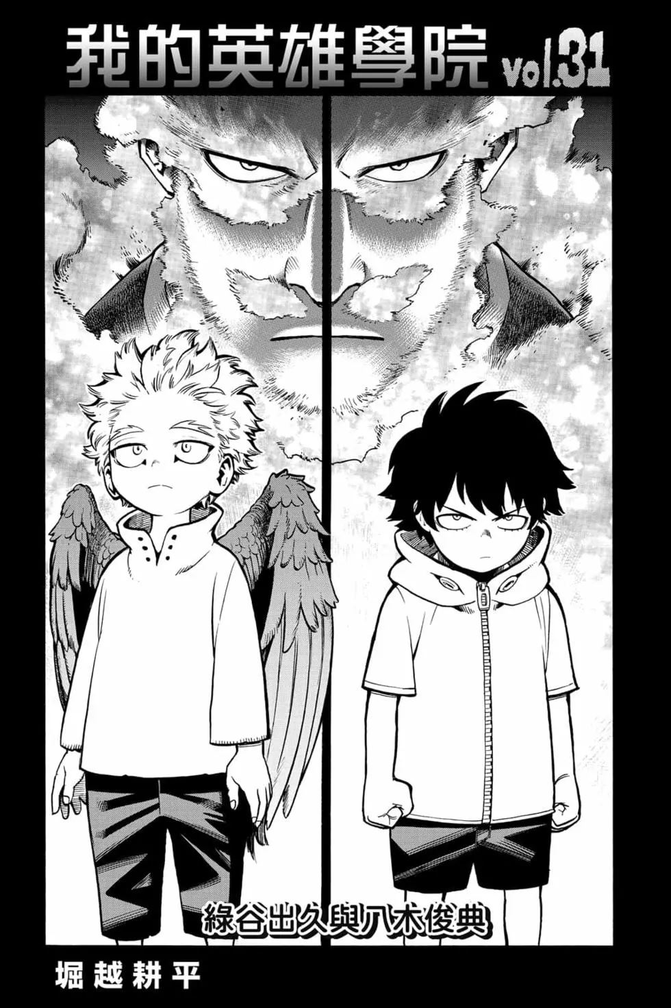 我的英雄学园漫画,第31卷1图