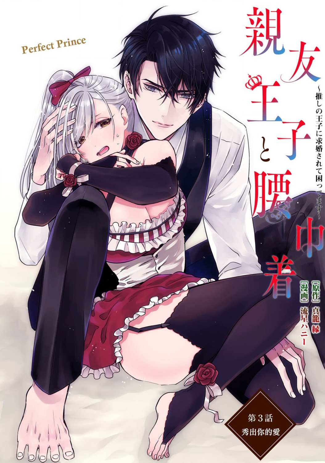挚友王子和随从~被追随的王子求婚了正在苦恼中第6话漫画,第3话1图