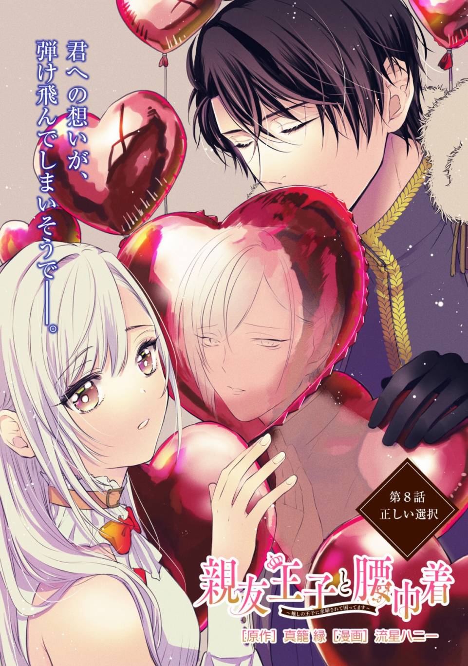 挚友王子和随从~被追随的王子求婚了正在苦恼中6漫画,第8话1图