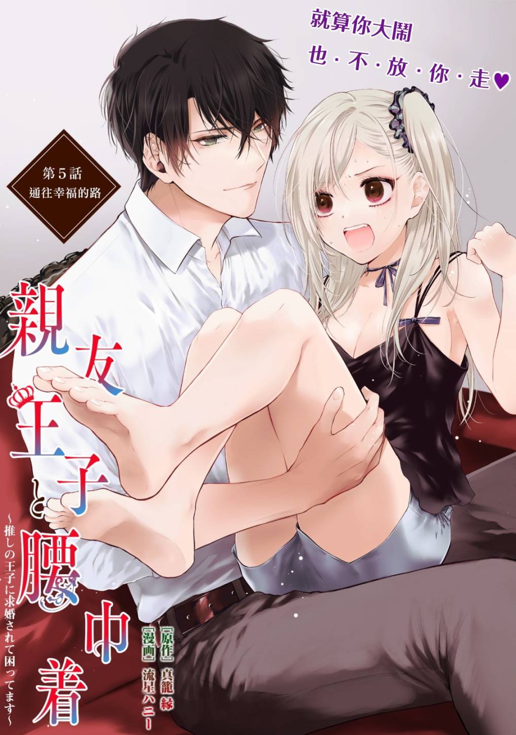 挚友王子和随从~被追随的王子求婚了正在苦恼中6漫画,第5话通往幸福的路1图