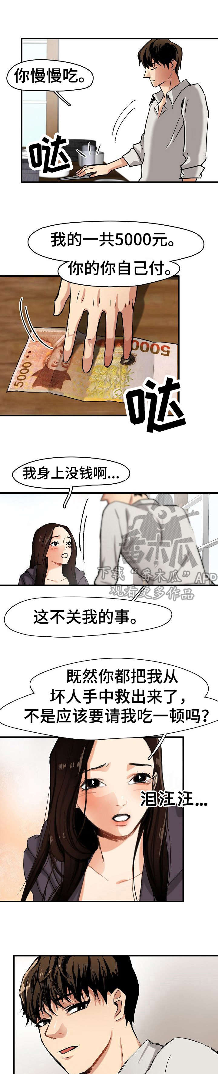 深陷泥潭后获救的诗句有哪些漫画,第8章：装可怜1图