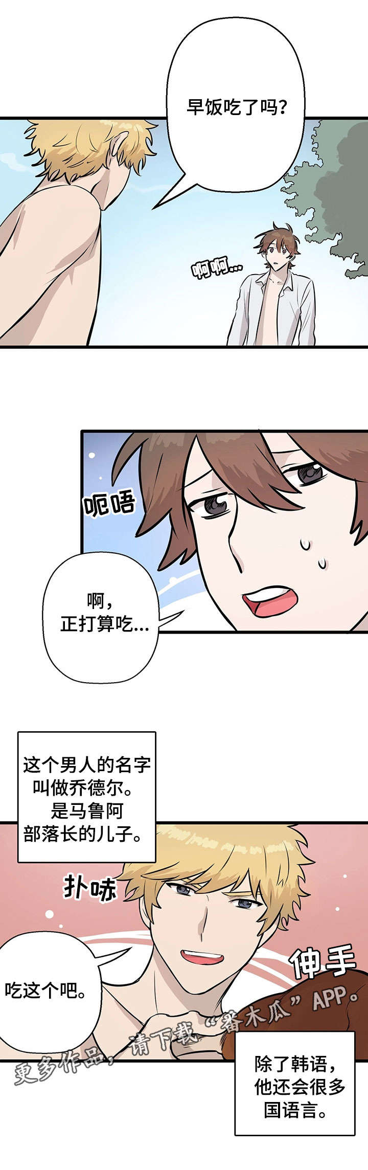 别吃掉我的拼音漫画,第6章：月圆之夜3图