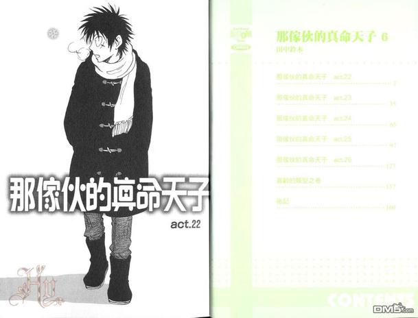 那家伙的真命天子漫画,第6卷4图
