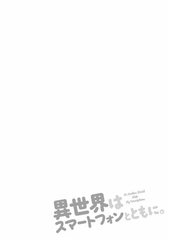 异世界智能手机小说全卷漫画,第11话1图