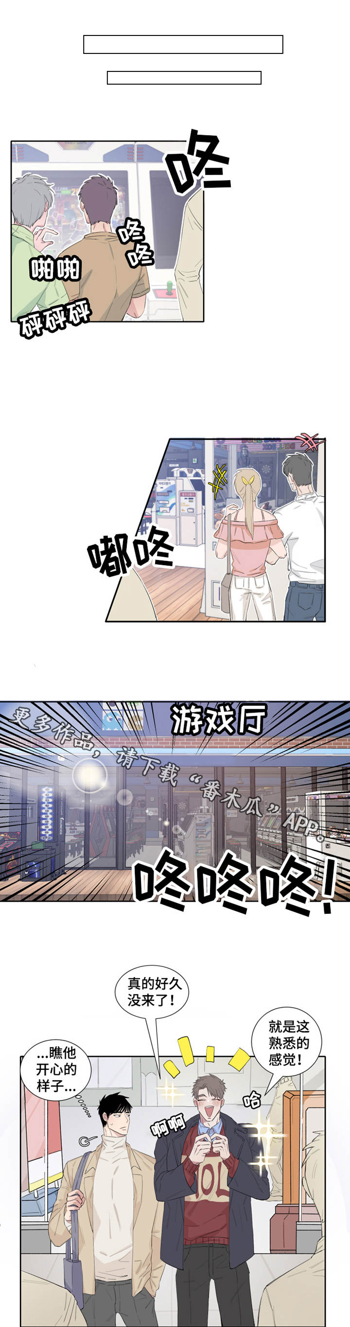 夺爱电影藏獒结局漫画,第6章：游戏厅1图
