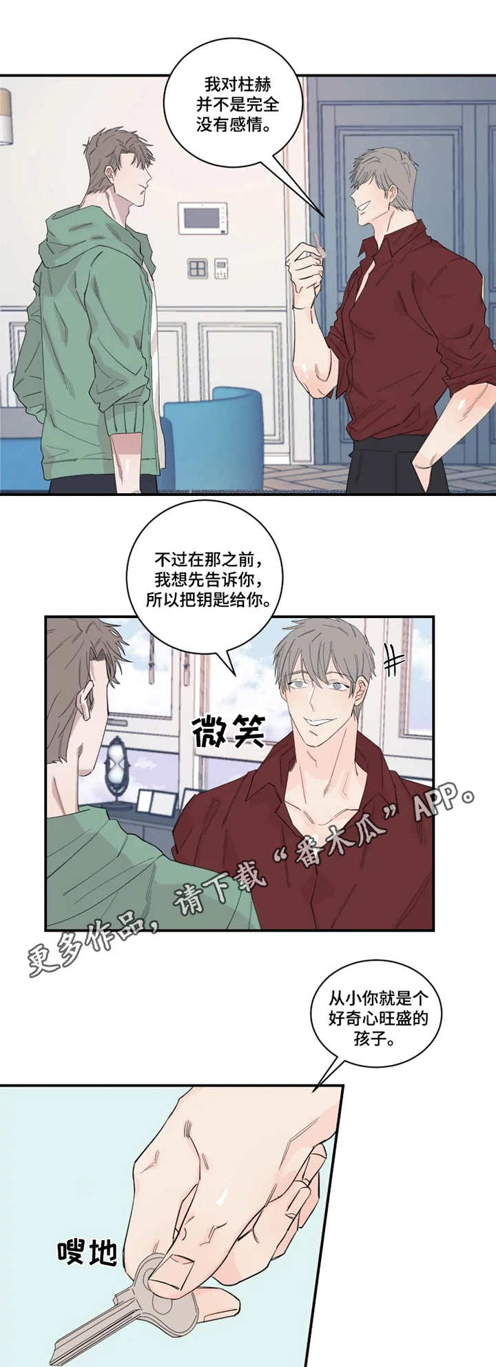 夺爱游戏漫画,第26章：钥匙3图