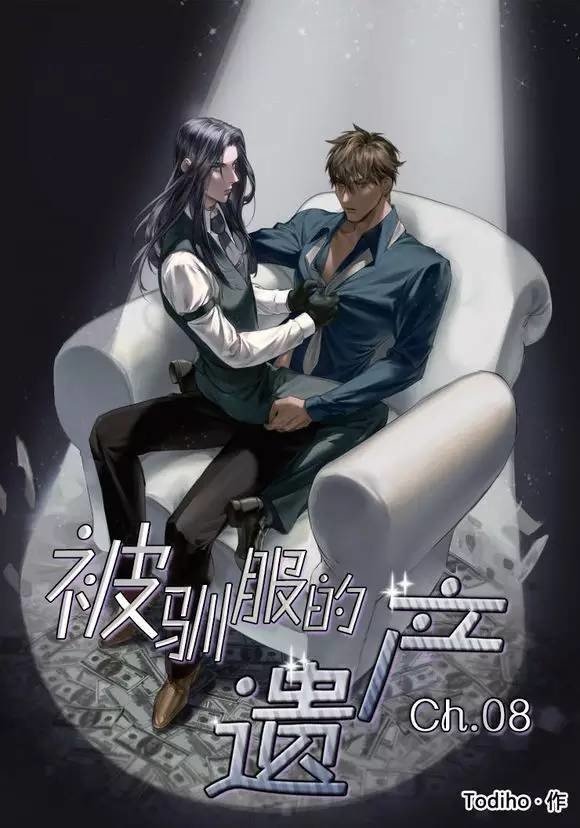 被驯服的象简谱漫画,第8话1图
