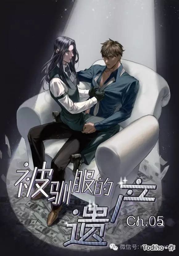 被驯服的遗产肉漫画,第5话1图
