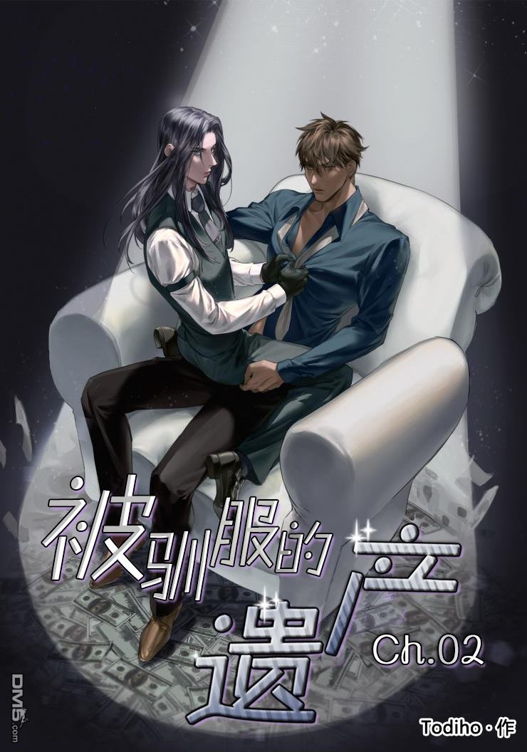 被驯服的遗产漫画全集网页链接漫画,第2话1图