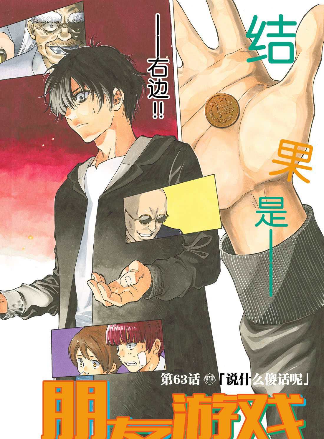 朋友游戏电影在线观看漫画,第63话试看版2图