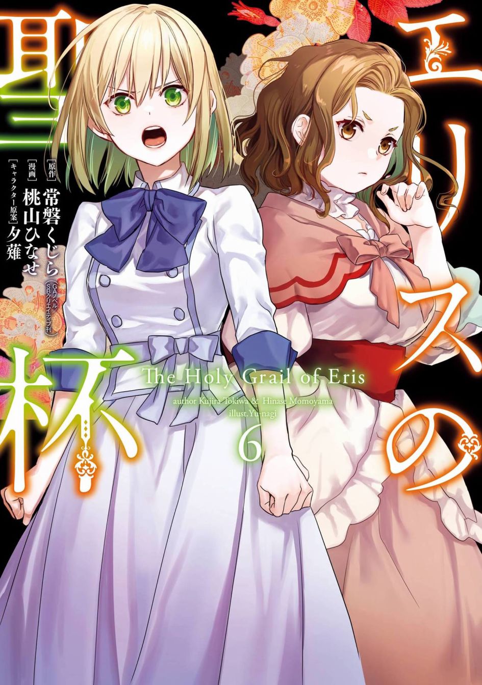 厄里斯的圣杯漫画,第06卷附录1图