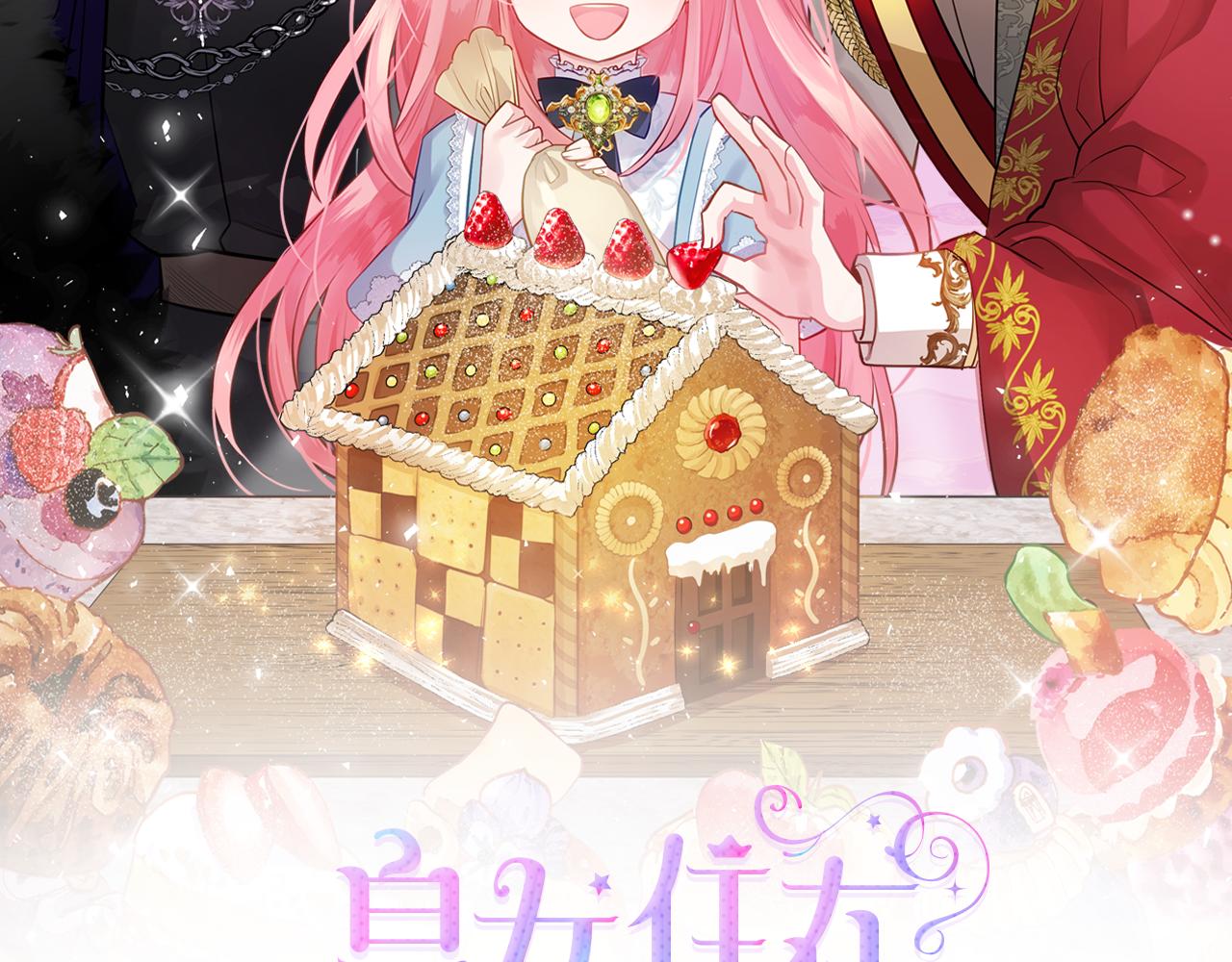 皇女住在甜品屋第几集漫画,第47话 搞定他2图