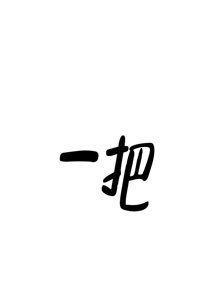 等价交换炼金术不变的原则是谁说的漫画,第21话4图