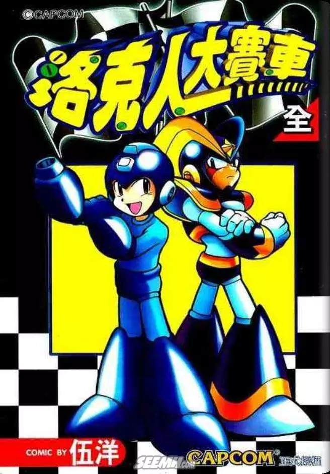 洛克人动画片漫画,第1卷1图