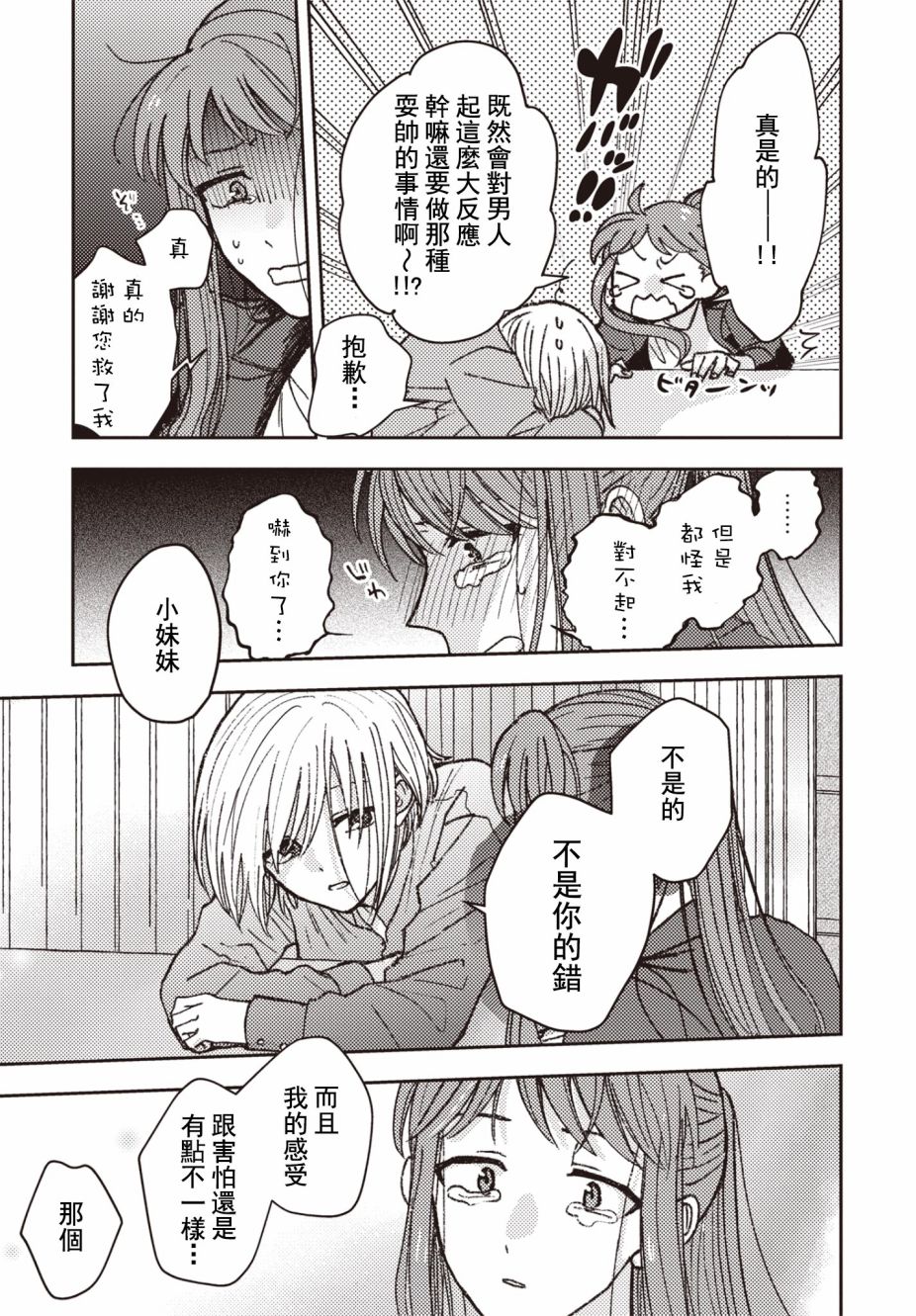 和喜欢姐姐的大姐姐一起漫画,第8话3图