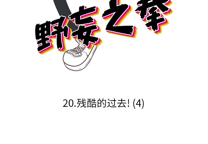 第 20 话2