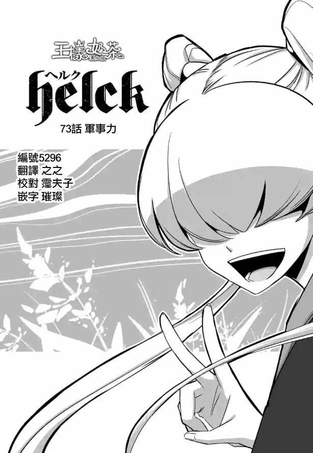 勇者赫鲁库在线动漫樱花漫画,第73话军事力4图