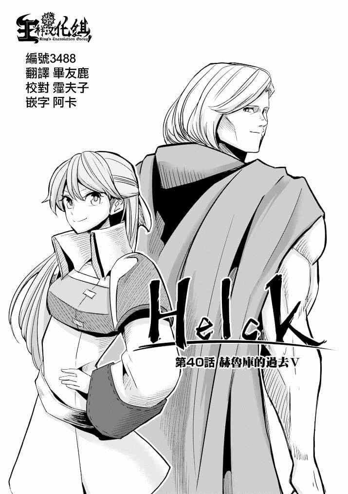 勇者赫鲁库在线动漫樱花漫画,第40话赫鲁库的过去Ⅴ1图