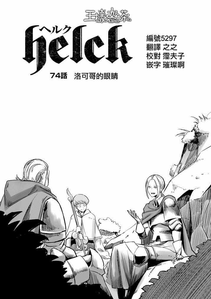 勇者赫鲁库漫画百度云网盘漫画,第74话洛可哥的眼睛1图