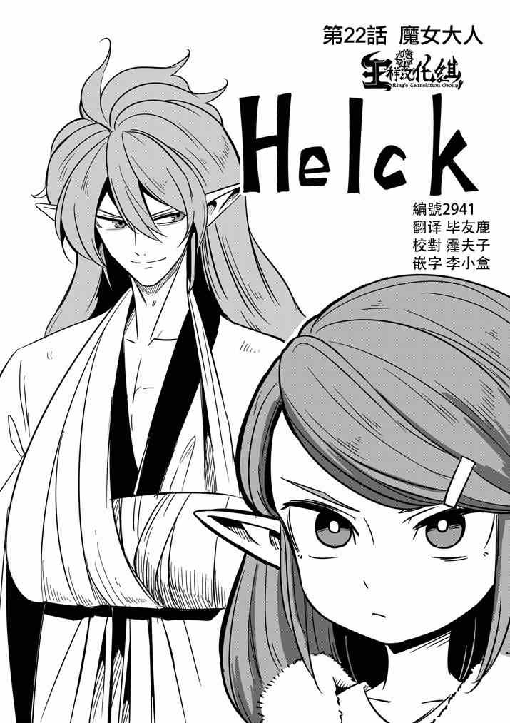 勇者赫鲁库在线动漫樱花漫画,第22话魔女大人1图
