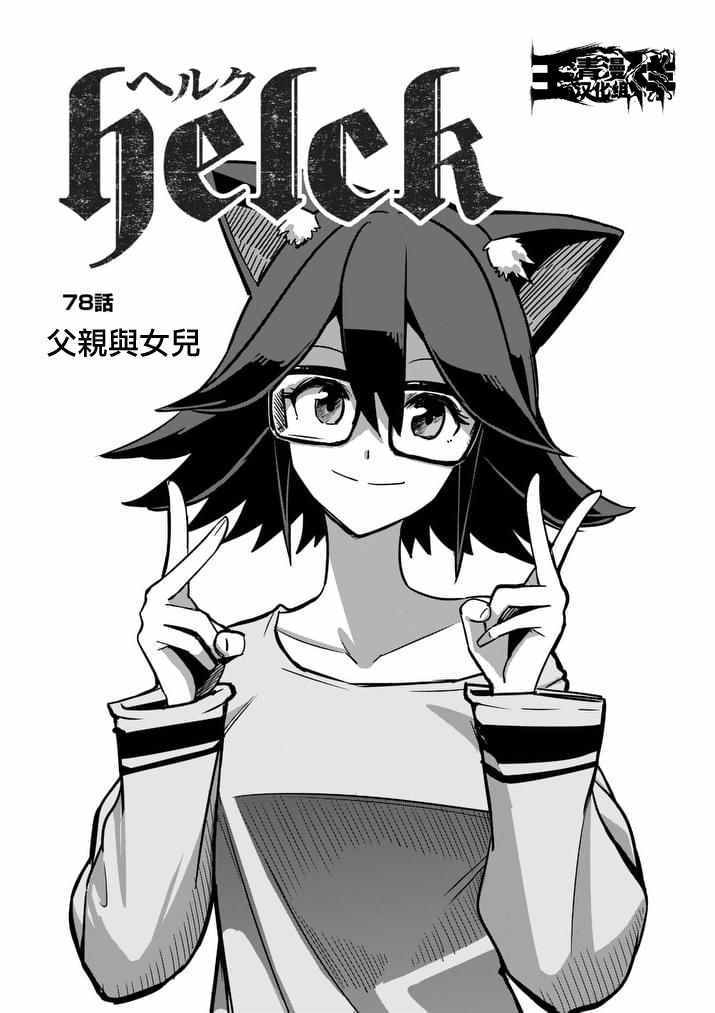 勇者赫鲁库设定详解漫画,第78话父亲与女儿3图
