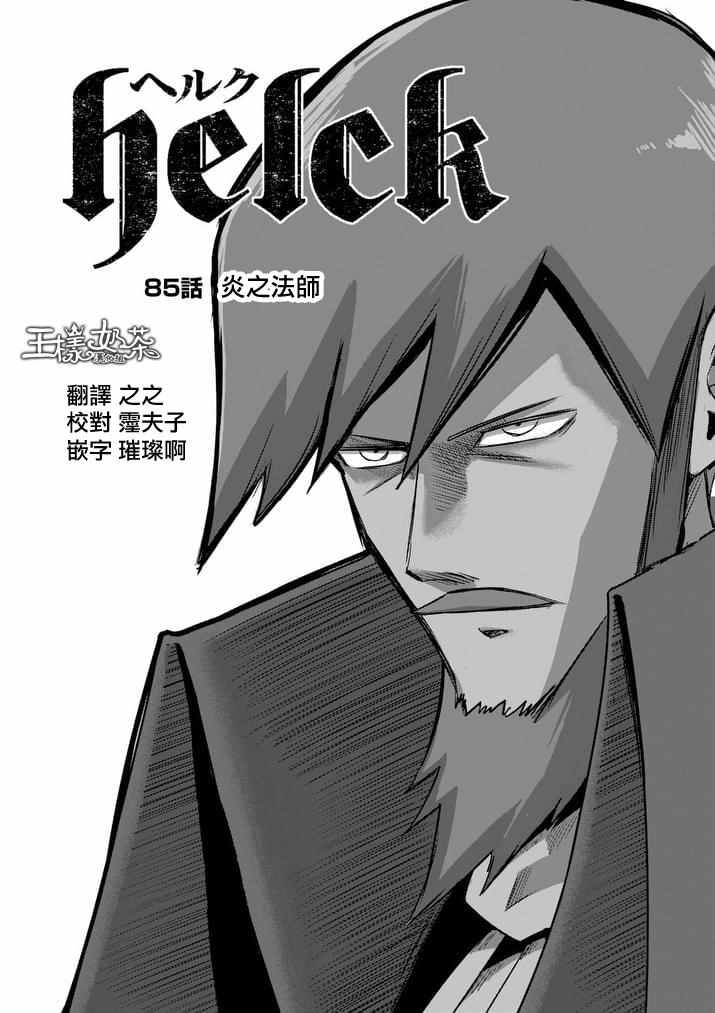 勇者赫鲁库肯罗斯漫画,第85话炎之法师1图