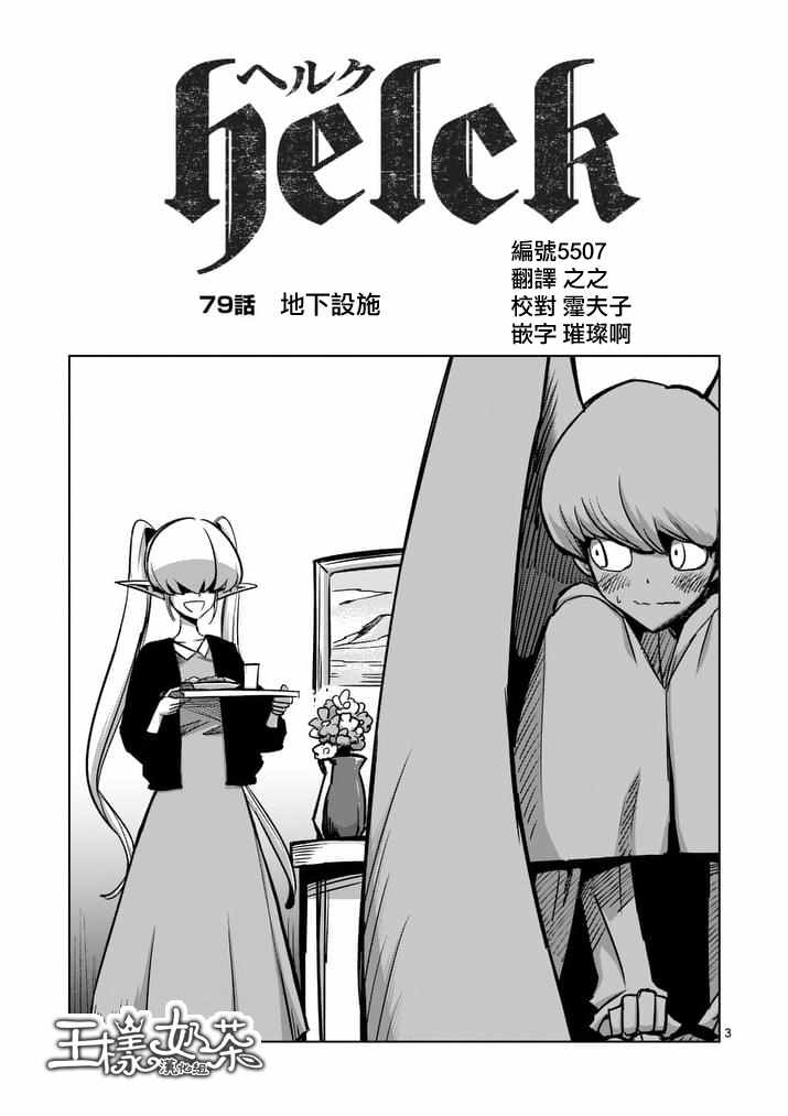 勇者赫鲁库在线动漫樱花漫画,第79话地下设施3图