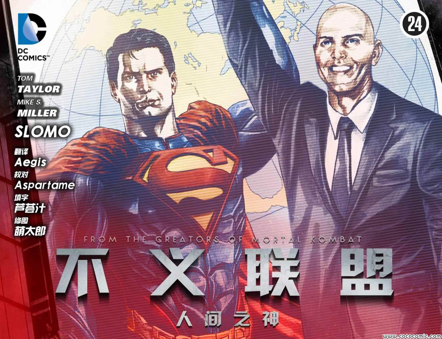 不义联盟人间之神大招合集漫画,第24卷1图