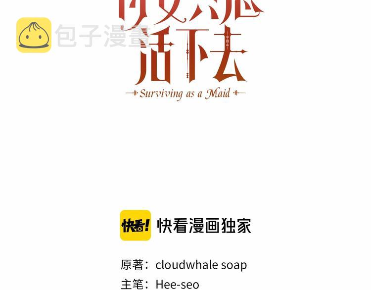 侍女只想活下去百度百科漫画,第39话 愧对善良二字3图