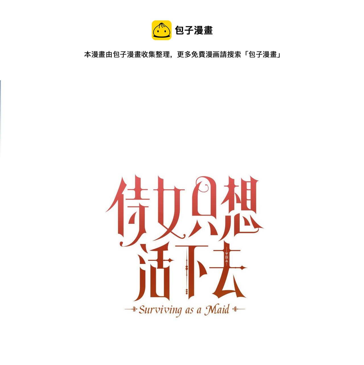 侍女只想活下去大结局漫画,第71话 主人1图