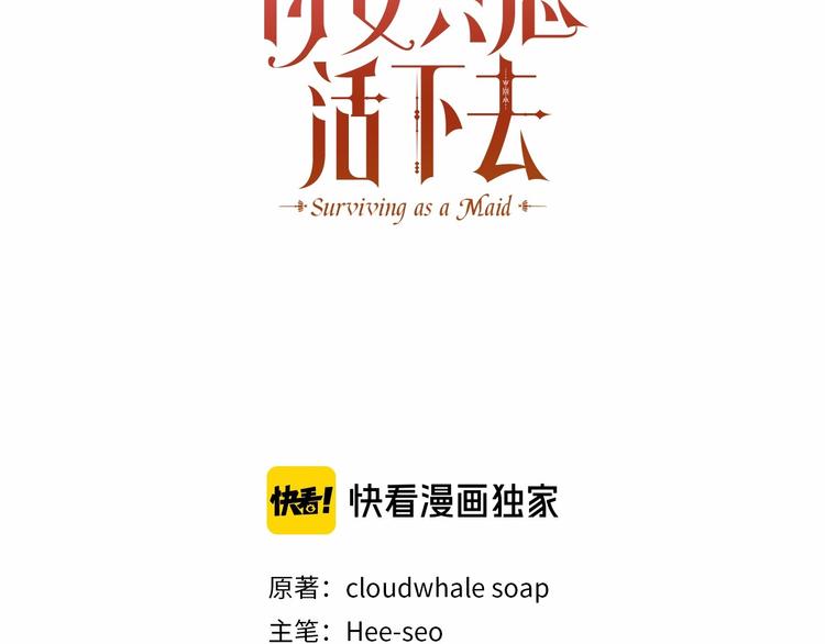 侍女只想活下去原著小说漫画,第40话 我能怎么办？3图