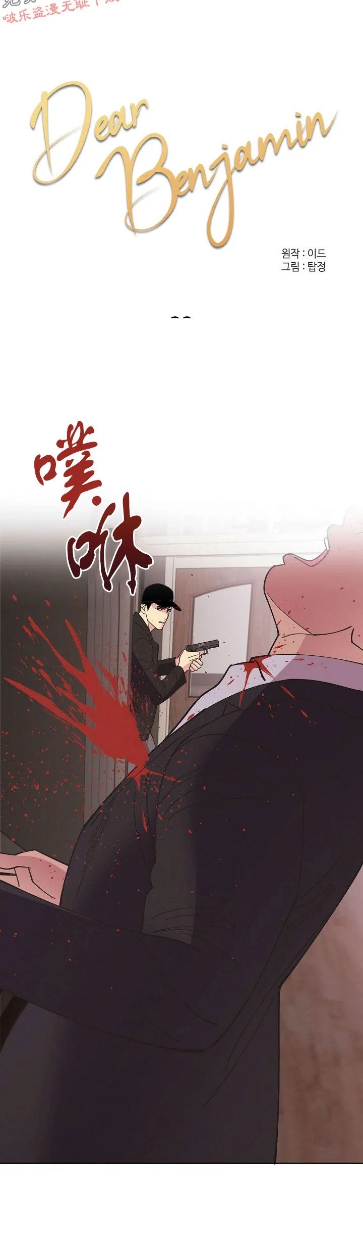 亲爱的本杰明/枪下玫瑰漫画,第32话1图