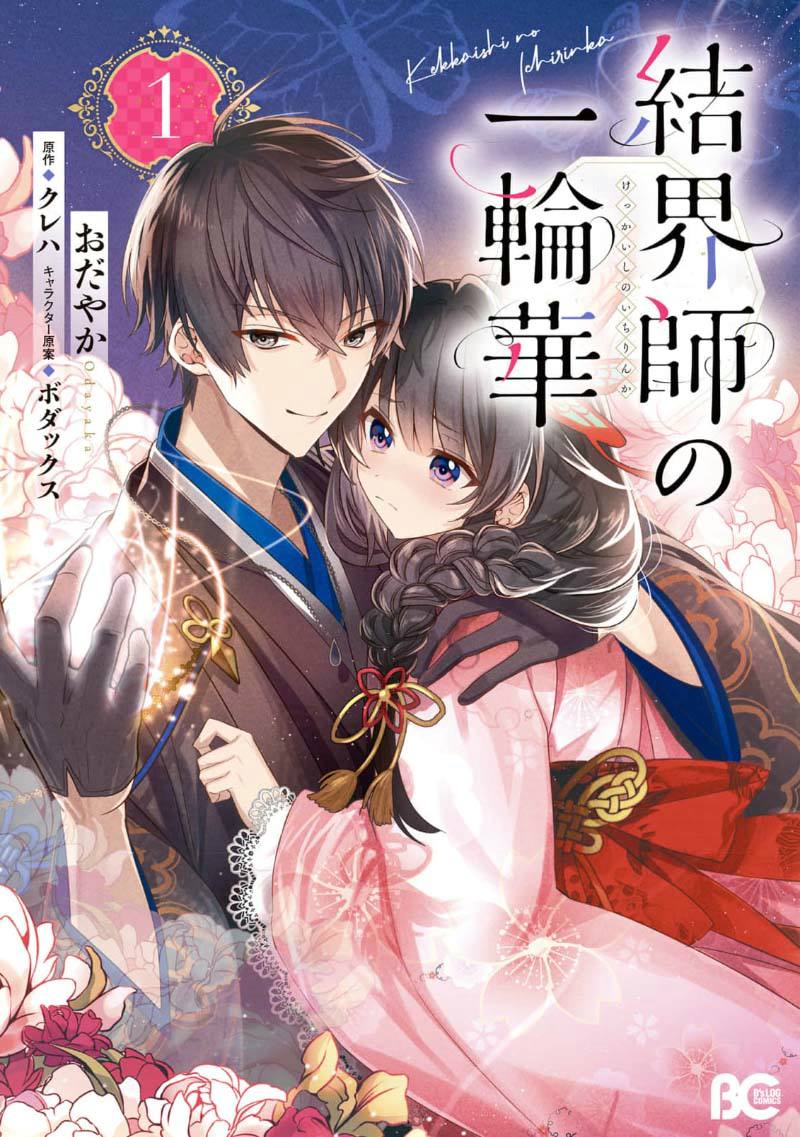 结界师第一部深度解析漫画,第1话1图