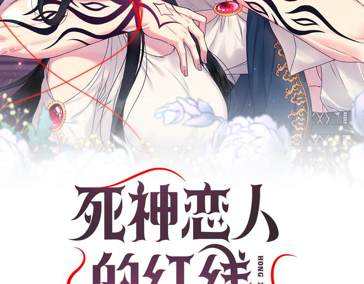 死神恋人的红线漫画免费第七集漫画,第37话 我来救她2图
