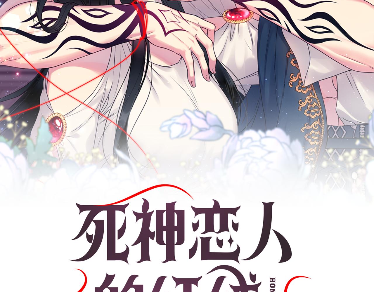 死神恋人的红线动漫解说全集漫画,第54话 诱惑腰带2图