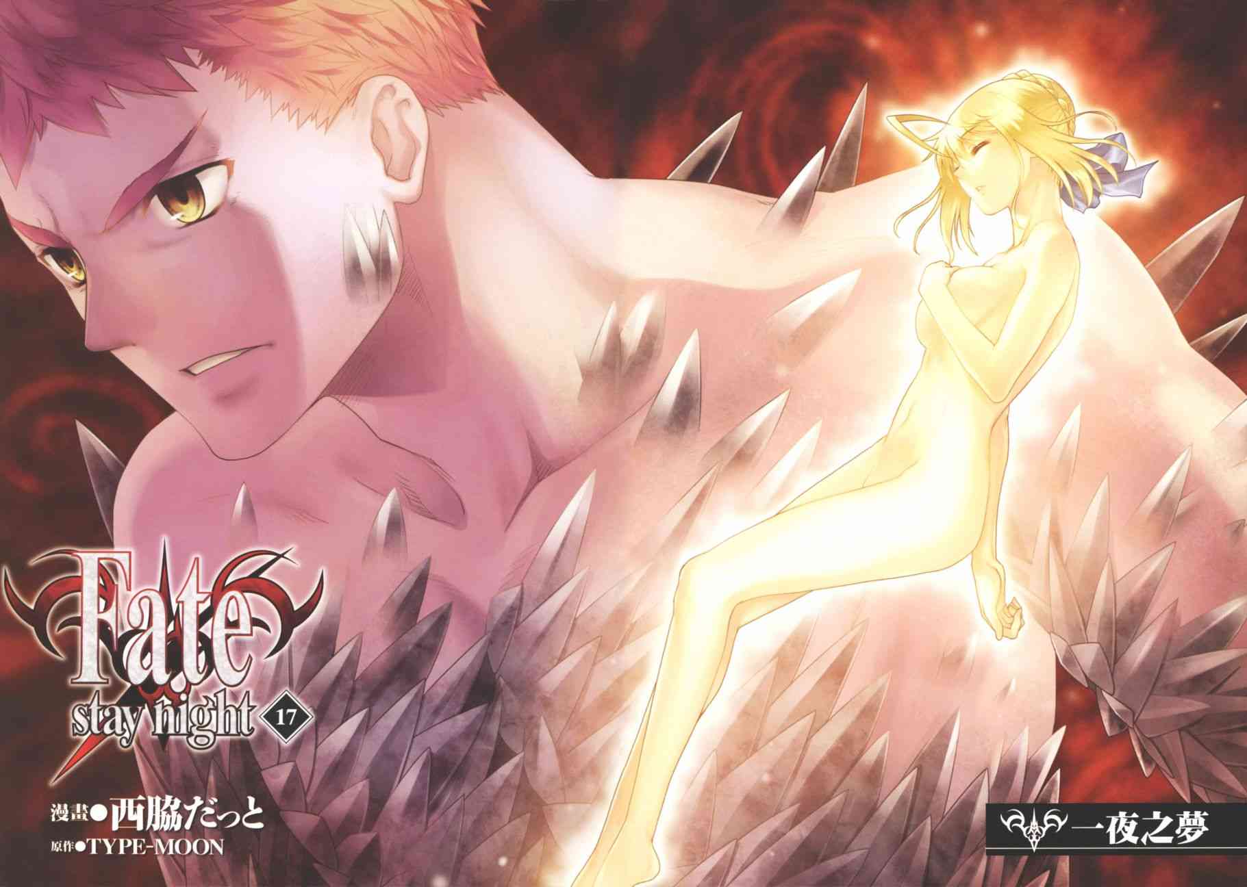 Fate/stay night漫画,第17卷4图