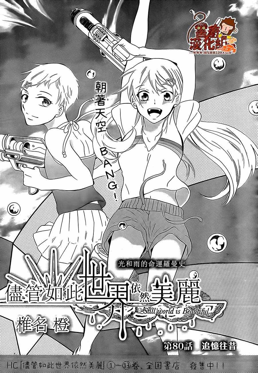 尽管如此世界依然美丽漫画在哪看漫画,第80话1图