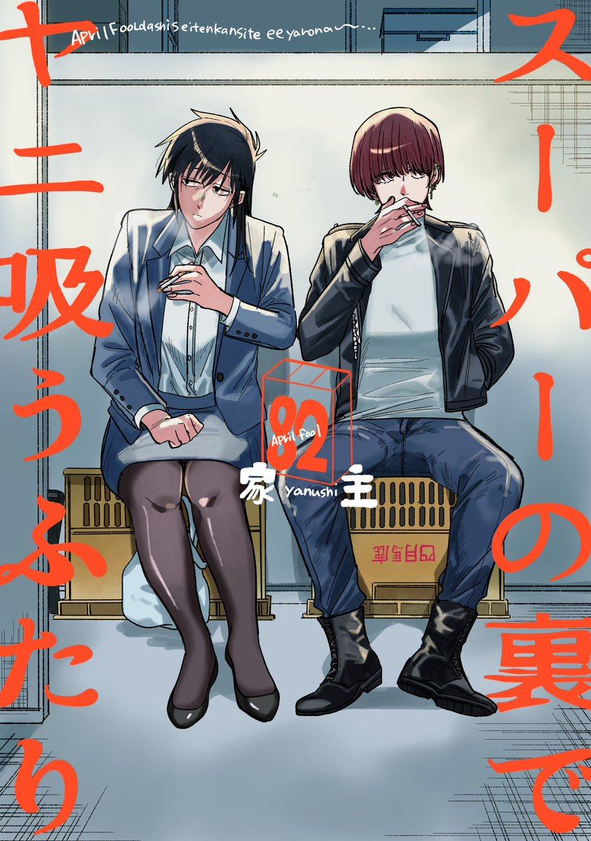 超市门口的烟真的吗漫画,愚人节特别篇1图