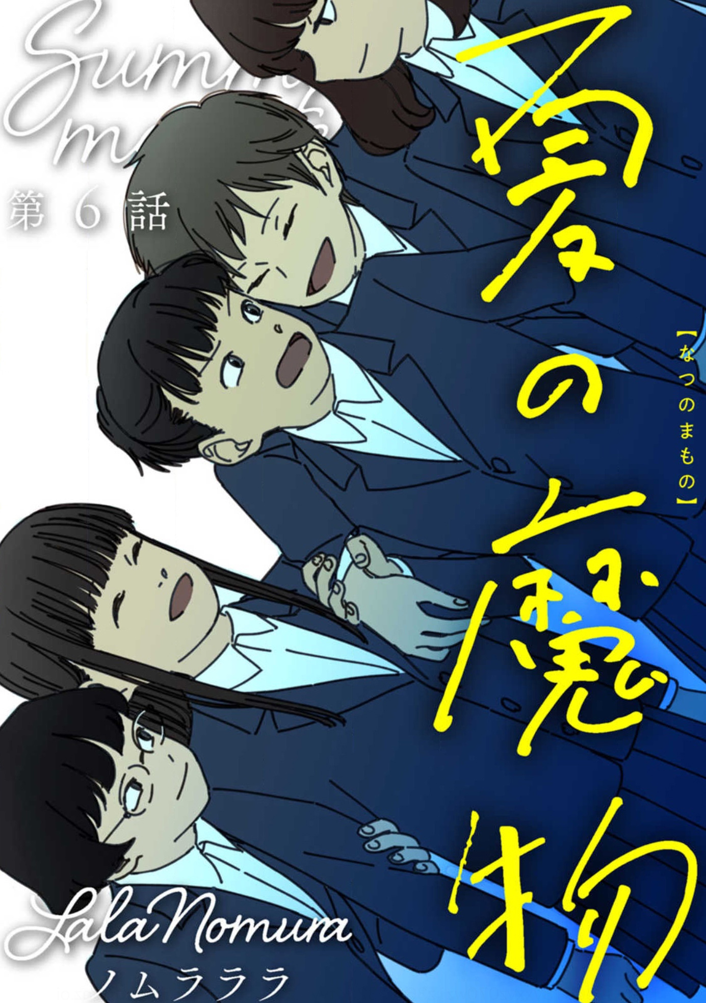 夏日嬷嬷茶电影免费看漫画,第6话1图