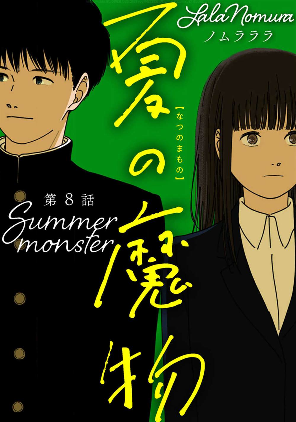 夏之魔物漫画,第8话1图