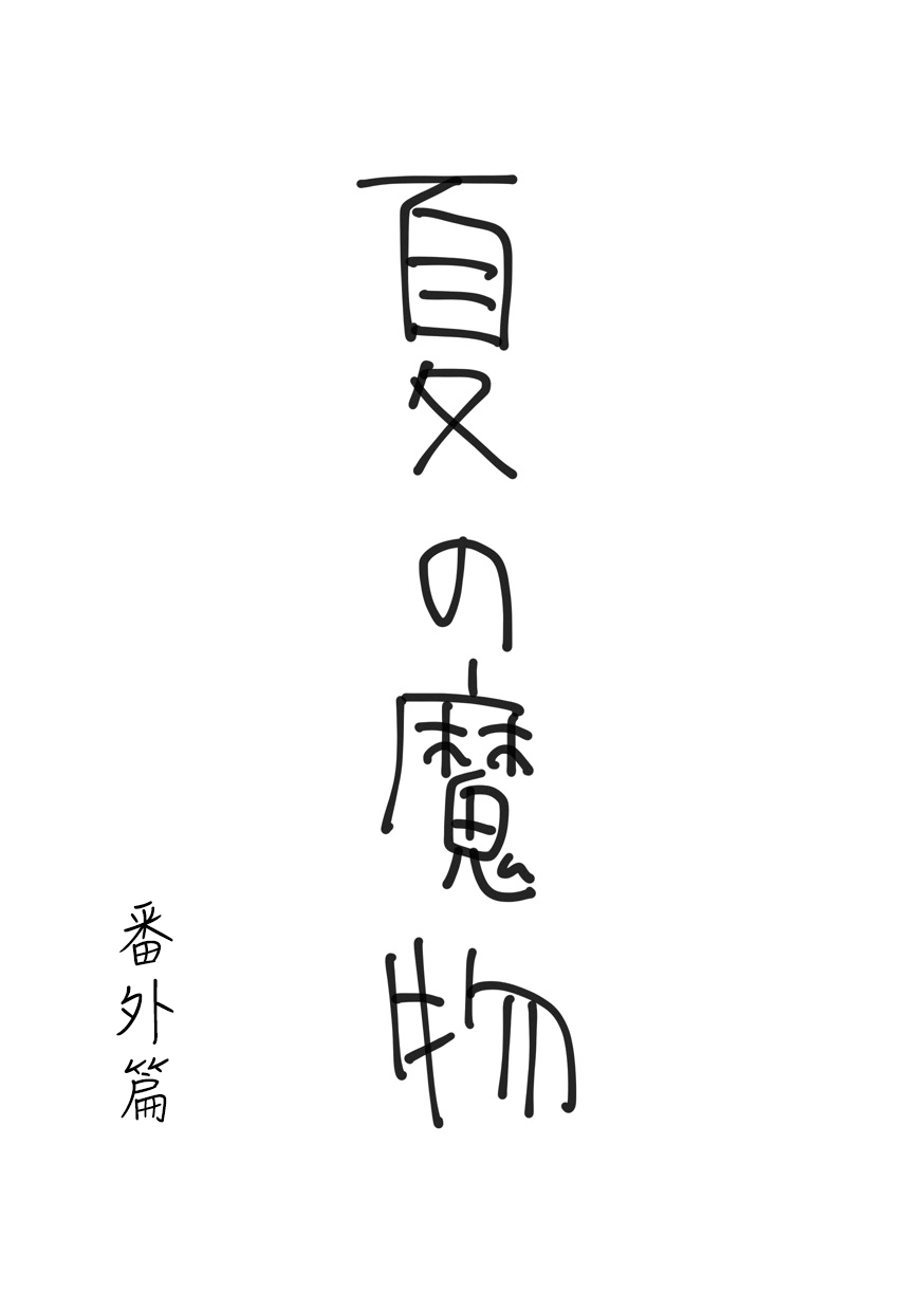 夏日嬷嬷茶电影免费看漫画,番外011图