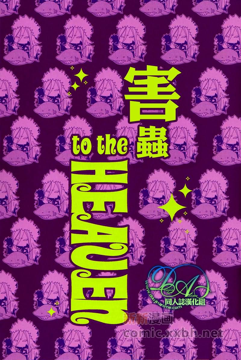 害虫totheHEAVEN0